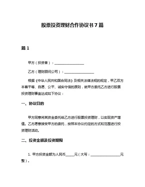 股票投资理财合作协议书7篇