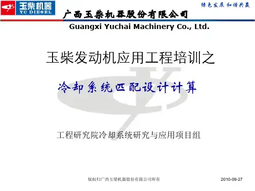 玉柴发动机应用工程培训_冷却系统匹配设计计算