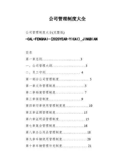 公司管理制度大全