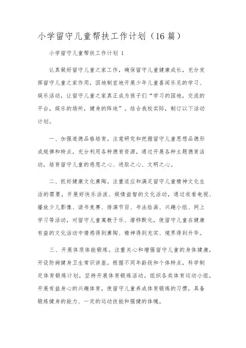 小学留守儿童帮扶工作计划(16篇)