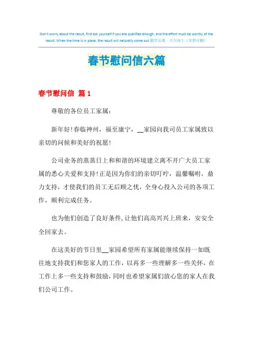 2021年春节慰问信六篇
