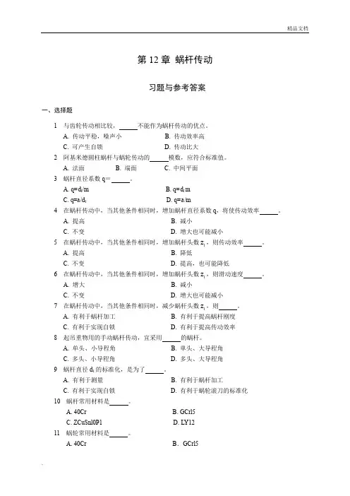 《机械设计基础》试题库_蜗杆传动