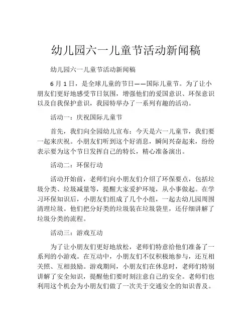 幼儿园六一儿童节活动新闻稿