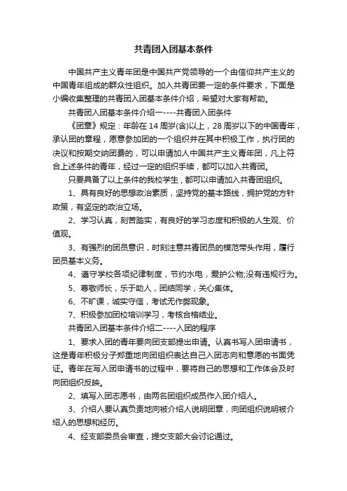 共青团入团基本条件