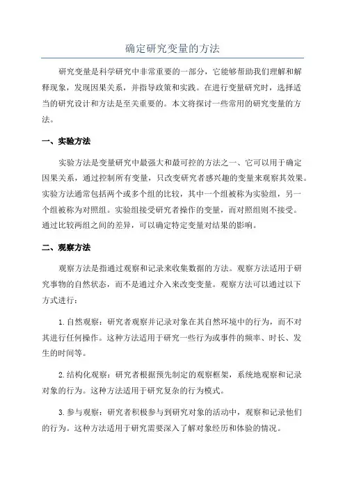 确定研究变量的方法