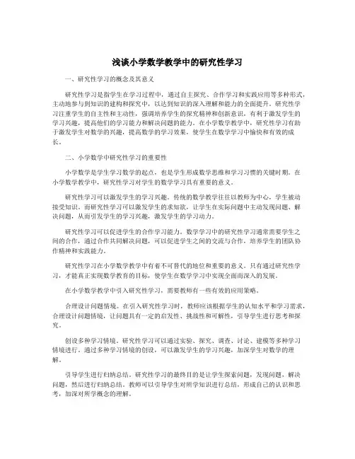 浅谈小学数学教学中的研究性学习