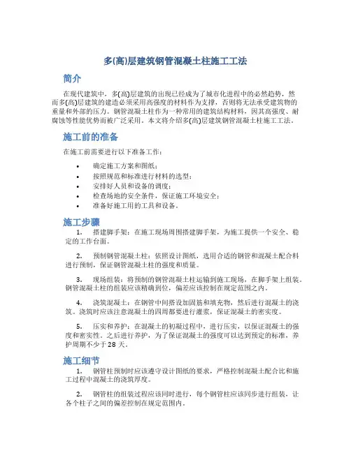 多(高)层建筑钢管混凝土柱施工工法--很好