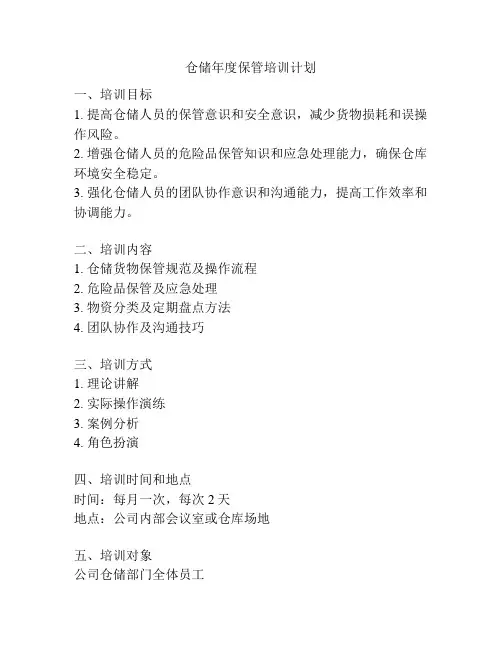 仓储年度保管培训计划