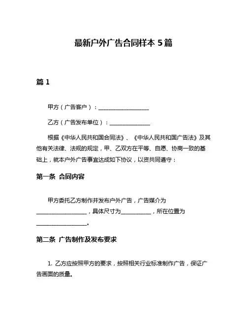 最新户外广告合同样本5篇
