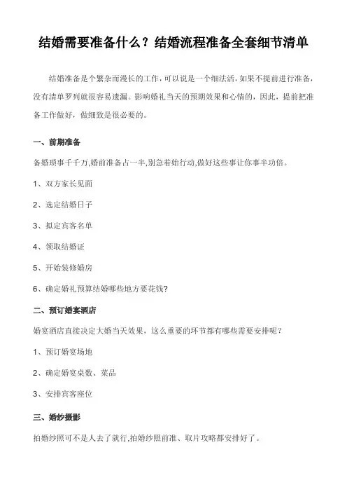 结婚需要准备什么？结婚流程准备全套细节清单