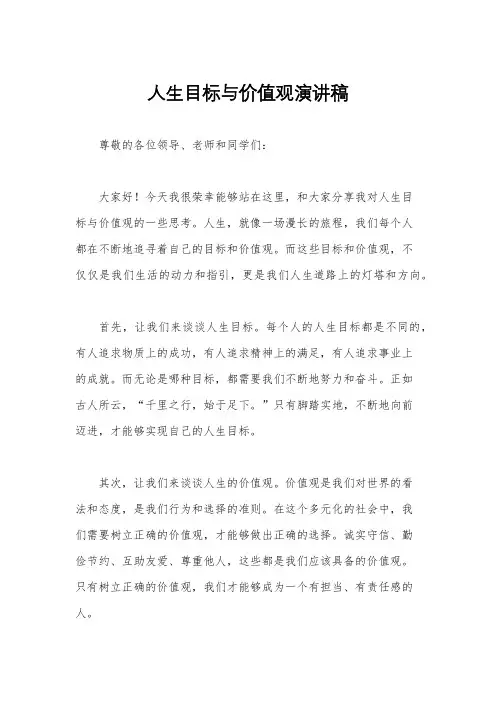 人生目标与价值观演讲稿