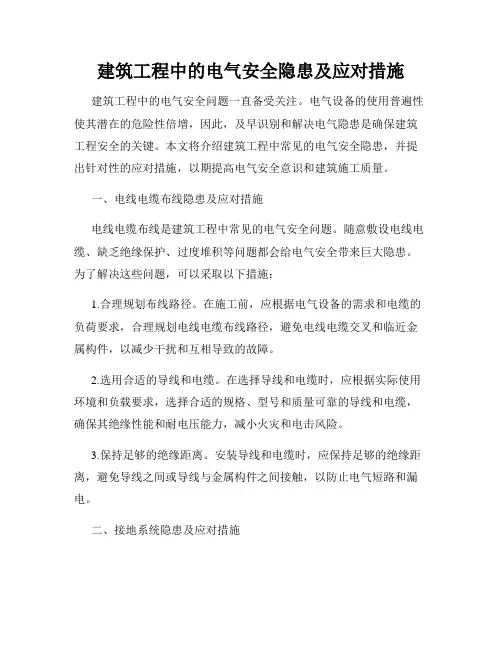 建筑工程中的电气安全隐患及应对措施