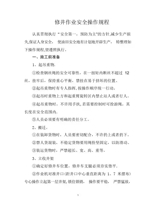 修井作业安全操作规程