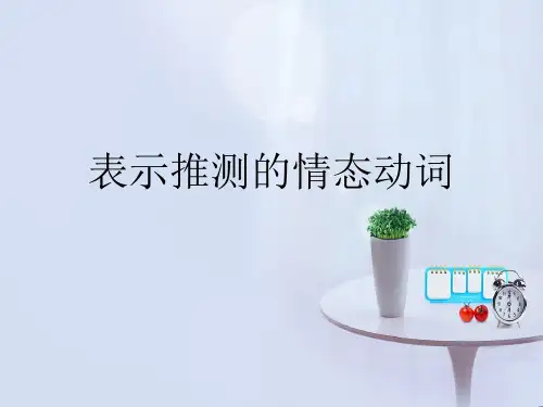 表推测的情态动词