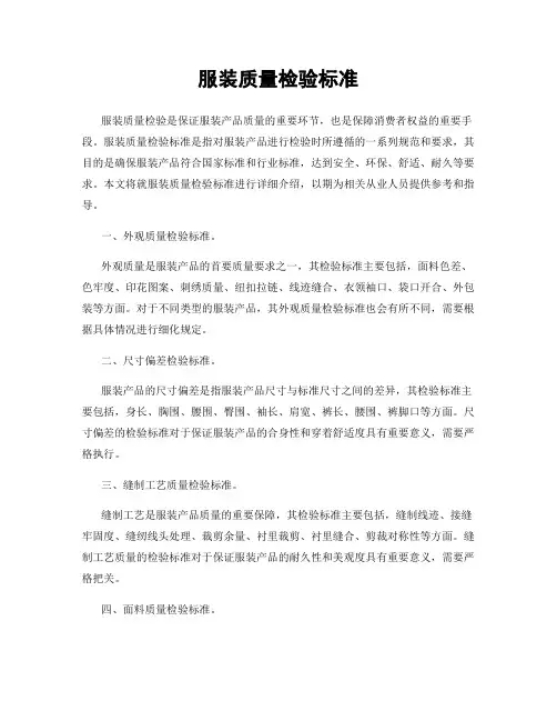 服装质量检验标准