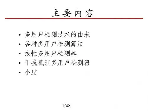 多用户检测技术分析