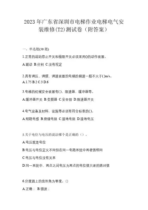 2023年广东省深圳市电梯作业电梯电气安装维修(T2)测试卷(附答案)