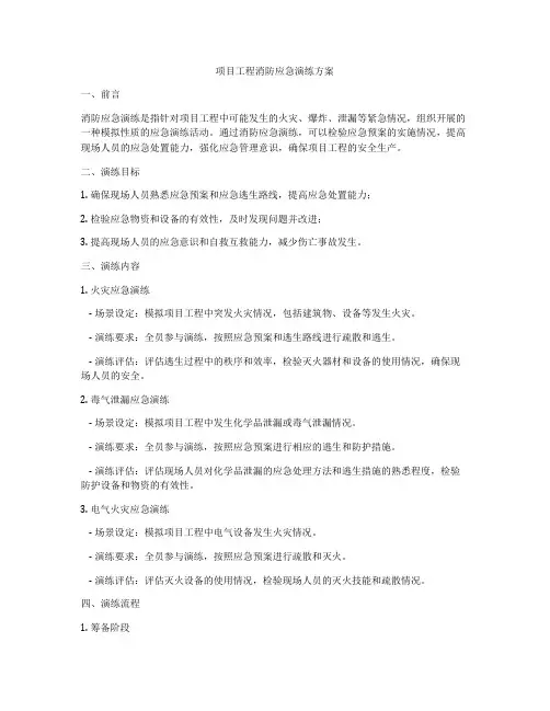 项目工程消防应急演练方案