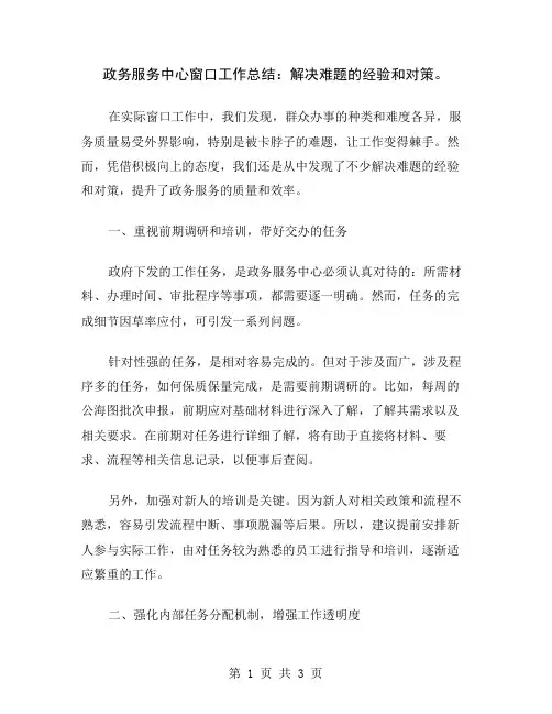 政务服务中心窗口工作总结：解决难题的经验和对策