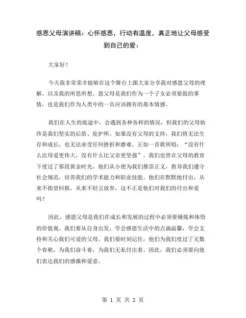 感恩父母演讲稿：心怀感恩,行动有温度,真正地让父母感受到自己的爱