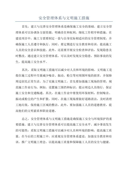 安全管理体系与文明施工措施