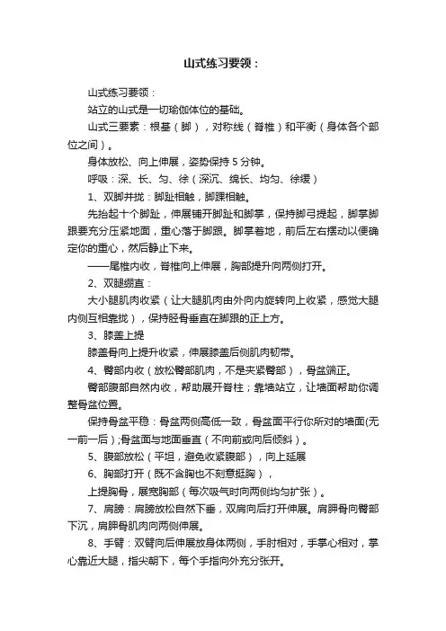 山式练习要领：