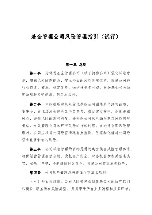 基金管理公司风险管理指引(试行)