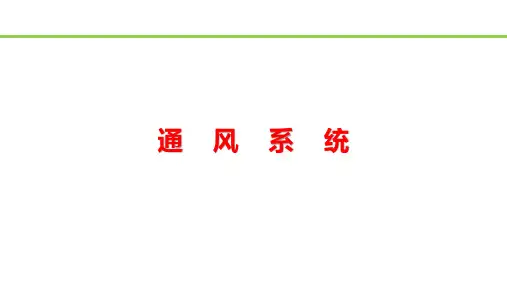 轨道车辆空调系统检修与维护-通风系统