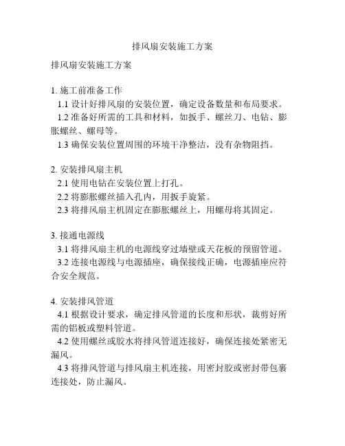 排风扇安装施工方案