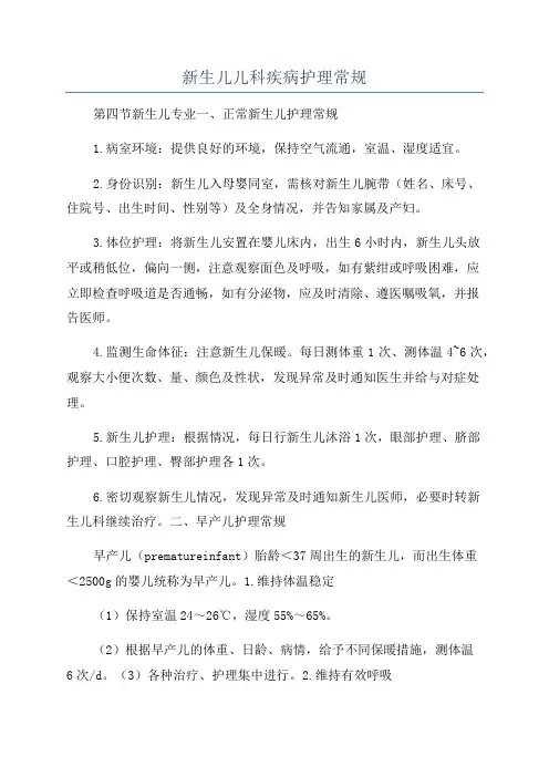 新生儿儿科疾病护理常规
