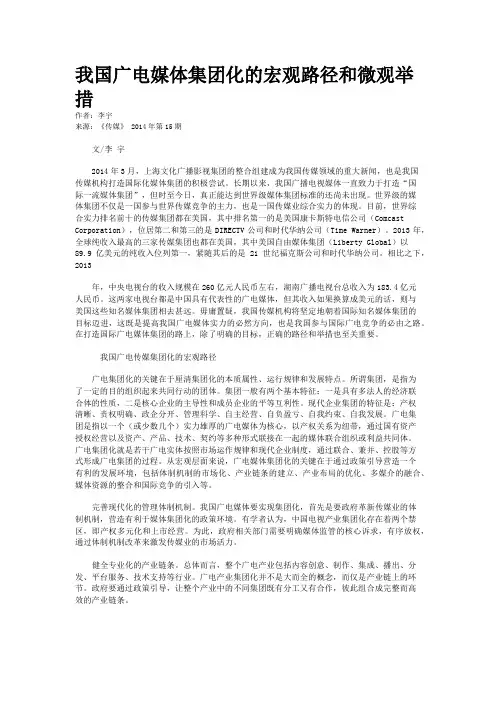 我国广电媒体集团化的宏观路径和微观举措