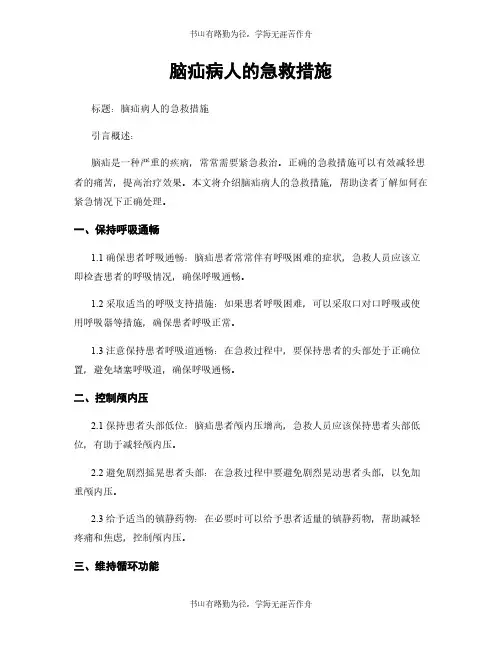 脑疝病人的急救措施
