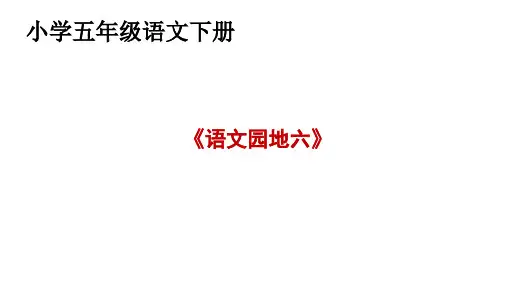 部编版五年级下册第六单元《语文园地六》课件(共32张PPT)