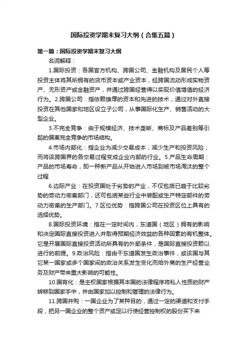 国际投资学期末复习大纲（合集五篇）
