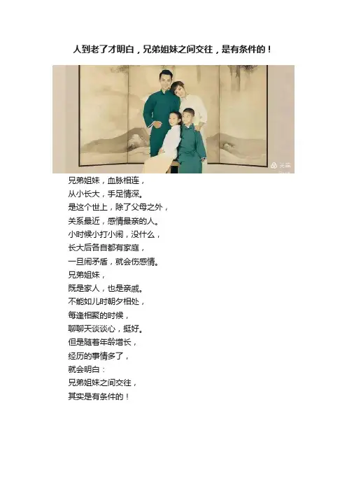 人到老了才明白，兄弟姐妹之间交往，是有条件的！