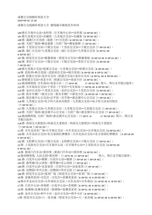 成都公交线路时刻表大全