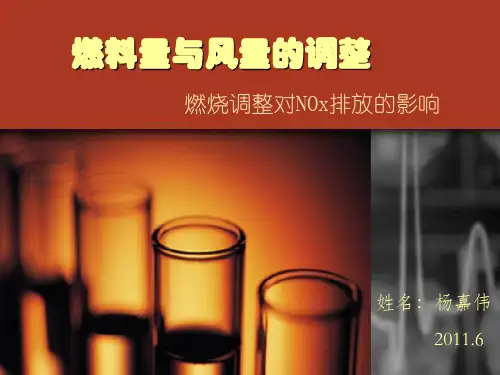 燃料量与风量的调整