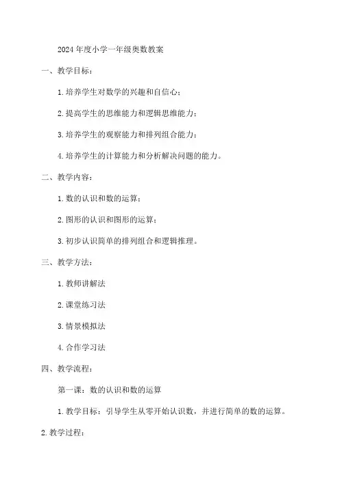 2024年度小学一年级奥数教案资料完整版