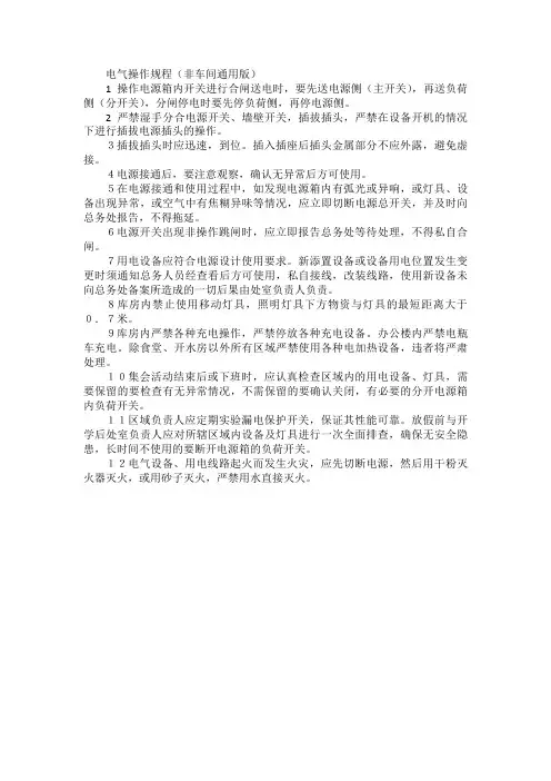 电气操作规程(非电气人员通用类)