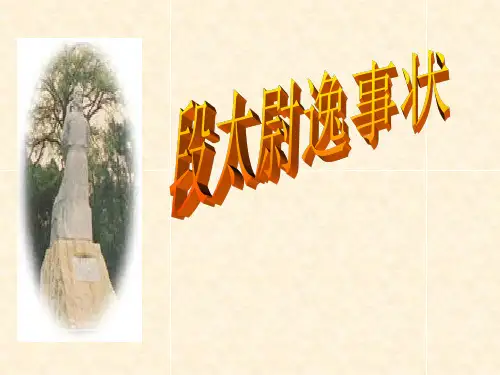 高中语文《段太尉逸事状》教学课件 ppt.ppt