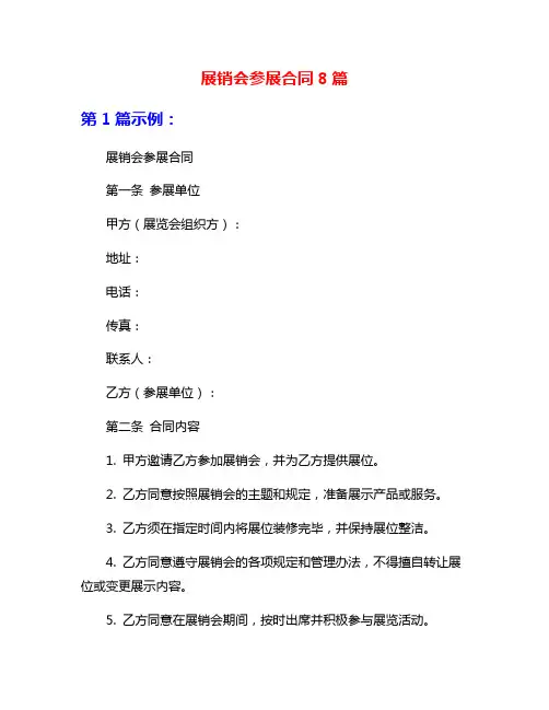 展销会参展合同8篇