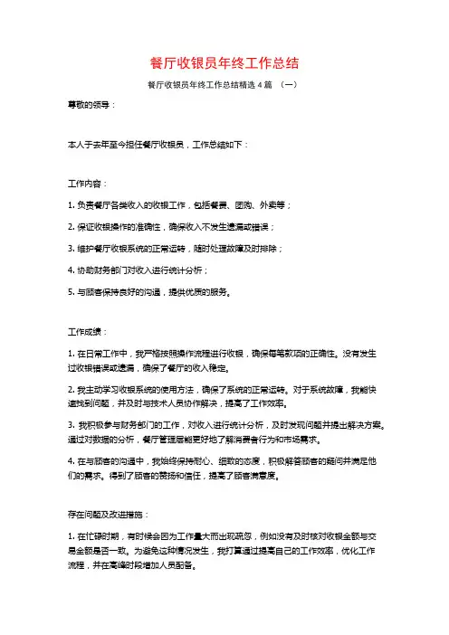 餐厅收银员年终工作总结4篇