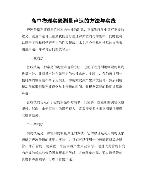 高中物理实验测量声速的方法与实践