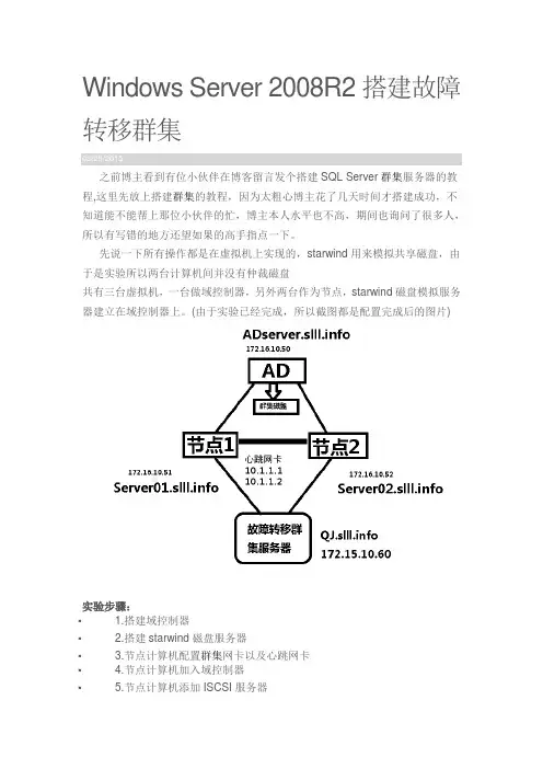 Windows Server 2008R2搭建故障转移群集