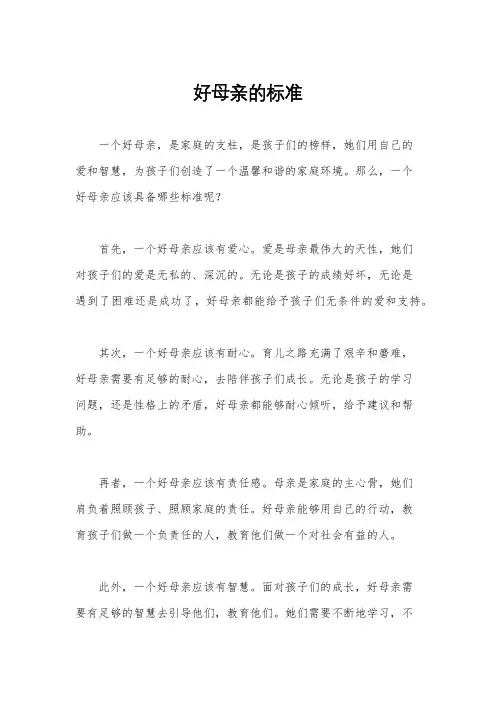 好母亲的标准