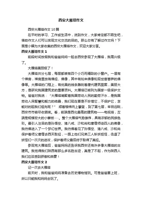 西安大雁塔作文10篇