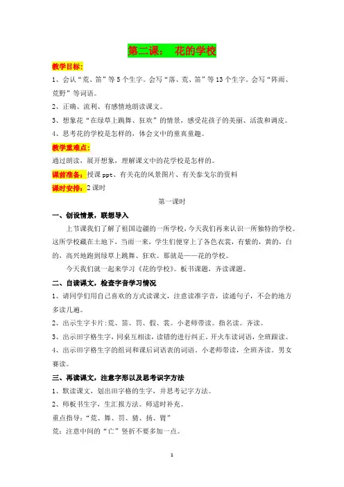 部编版小学语文三年级上册第二课《花的学校》教学设计