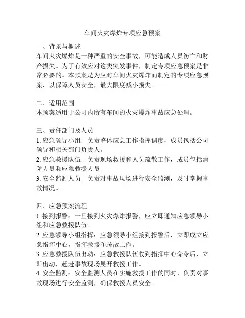 车间火灾爆炸专项应急预案