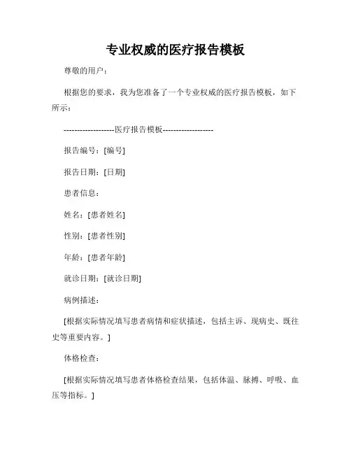专业权威的医疗报告模板