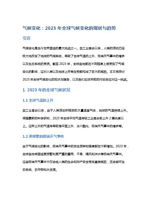 气候变化：2023年全球气候变化的现状与趋势
